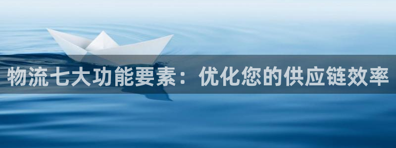 28圈注册平台：物流七大功能要素：优