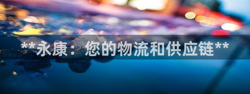28圈防失联网址：**永康：您的物流