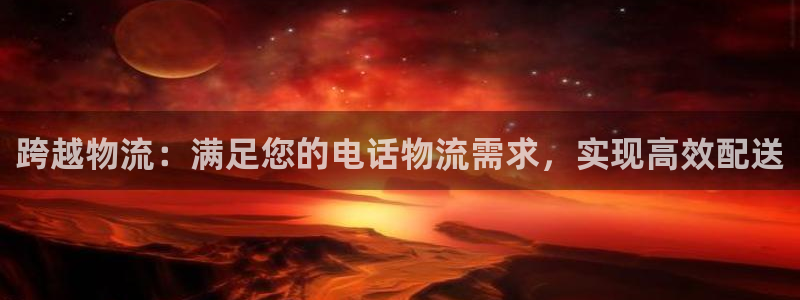28圈cn：跨越物流：满足您的电话物