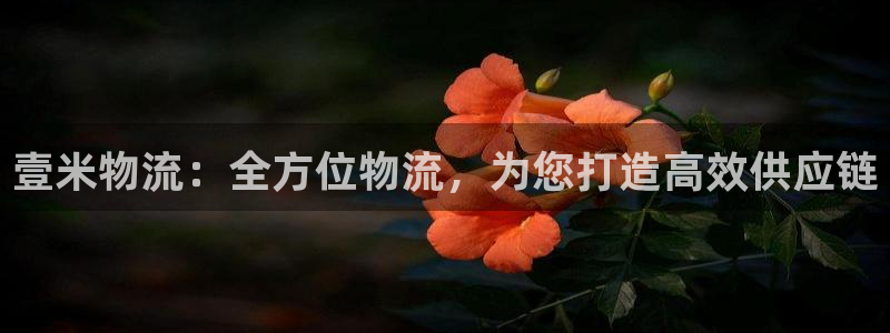 28圈初始密码在哪里修改：壹米物流：