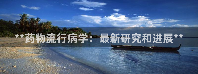 28圈官网下载链接是什么：**药物流