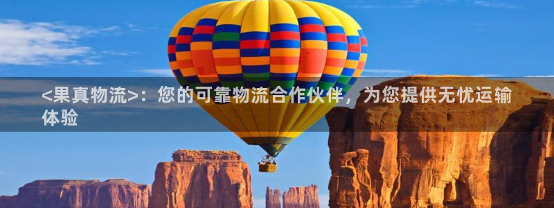 28圈注册链接：<果真物流>：您的可