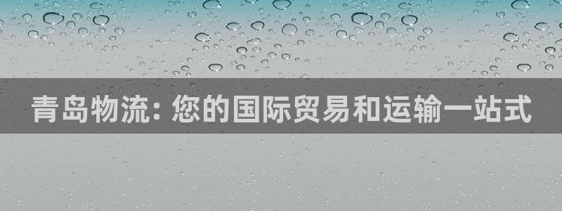 28圈pg麻将胡了2老是空转：青岛物