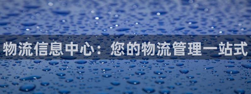 28圈比特28真实吗：物流信息中心：