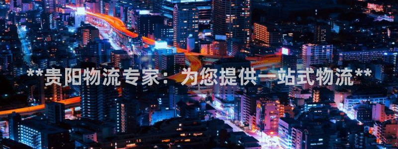 28圈违法吗：**贵阳物流专家：为您