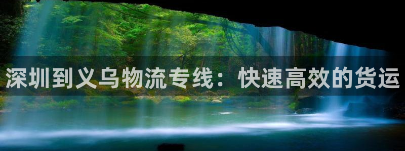 28圈注册限制怎么解除：深圳到义乌物