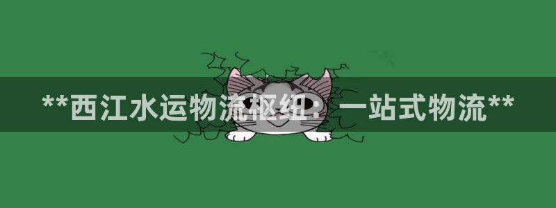 28圈预测：**西江水运物流枢纽：一