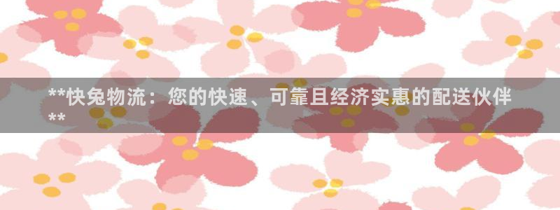 28圈怎么注册：**快兔物流：您的快