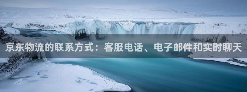 28圈人工客服电话是什么：京东物流的