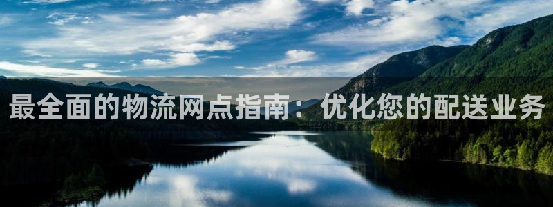 28圈pc预测：最全面的物流网点指南
