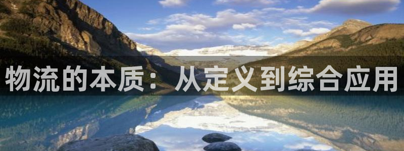 28圈注册教程：物流的本质：从定义到