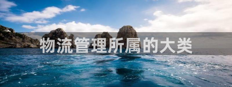 28圈官方官网版：物流管理所属的大类