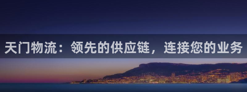 28圈比特28预测在线预测：天门物流