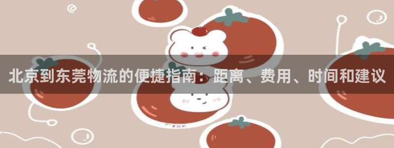 28圈和南宫28什么关系：北京到东莞