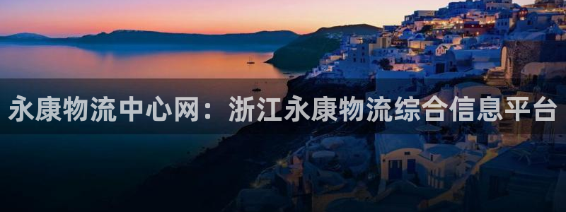 28圈推广链接是多少个：永康物流中心