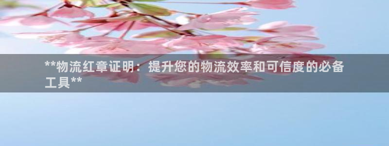 28圈取保：**物流红章证明：提升您