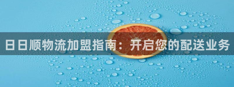 28圈客服电话：日日顺物流加盟指南：