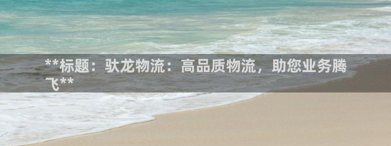 28圈注册送：**标题：驮龙物流：高