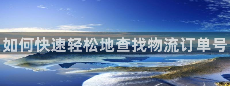 28圈登录流程：如何快速轻松地查找物