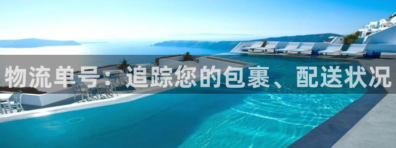 28圈预测加拿大：物流单号：追踪您的