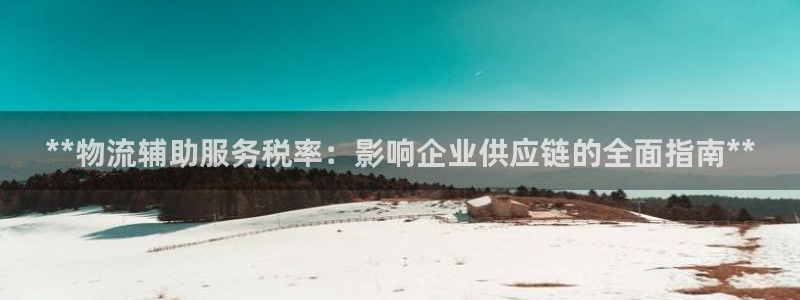 自行车28圈是什么意思：**物流辅助