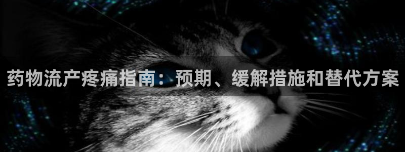 28圈官方版正版：药物流产疼痛指南：预期、缓解措施和替代方案