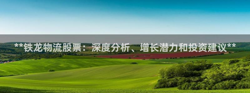 28圈.ccm2024：**铁龙物流