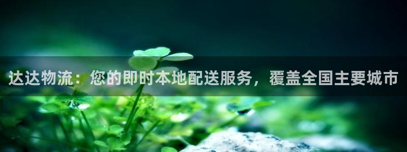 28圈注册网站多少钱：达达物流：您的
