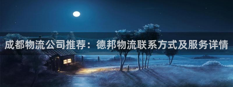 28圈大舞台：成都物流公司推荐：德邦