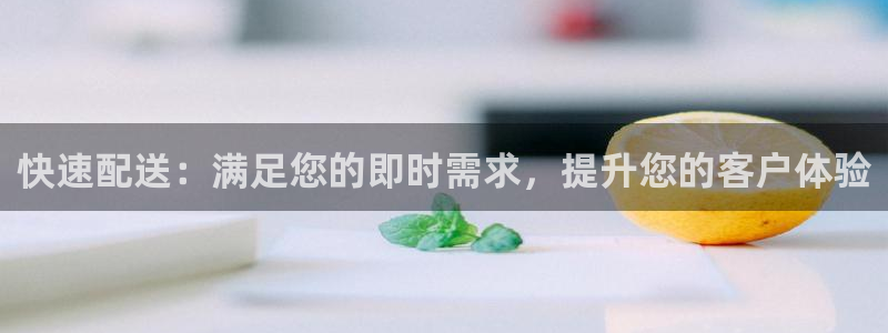 28圈注册步骤：快速配送：满足您的即