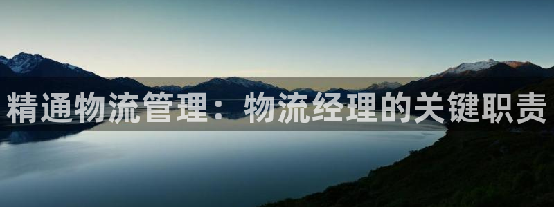 28圈注册登录链接：精通物流管理：物