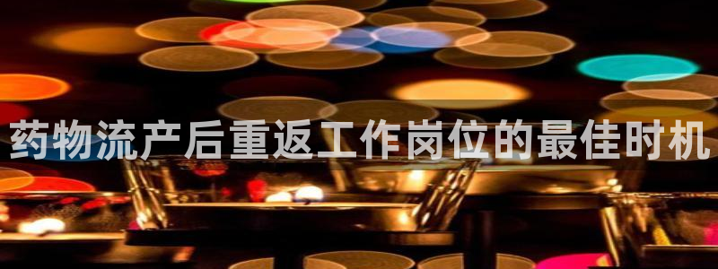 28圈能不能退：药物流产后重返工作岗位的最佳时机