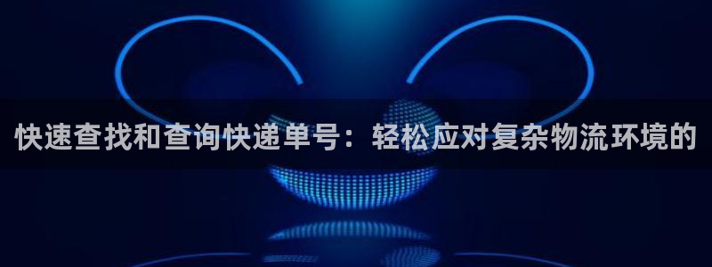 28圈app注册地址：快速查找和查询