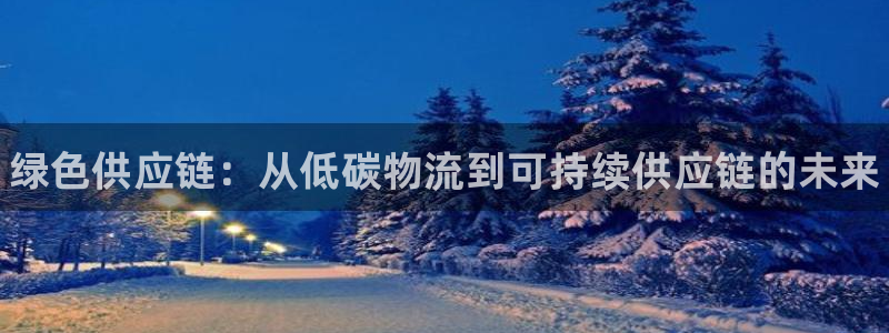 28圈预测加拿大师准:绿色供应链:从