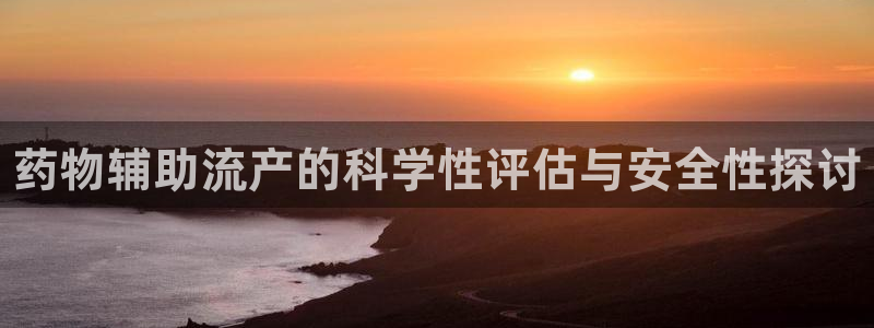 28圈麻将胡了爆分视频:药物辅助流产