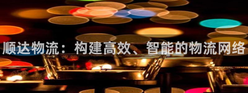 28圈.ccmpc29官网版：顺达物