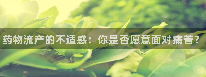 28圈注册链接教程：药物流产的不适感
