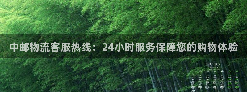 28圈软件：中邮物流客服热线：24小