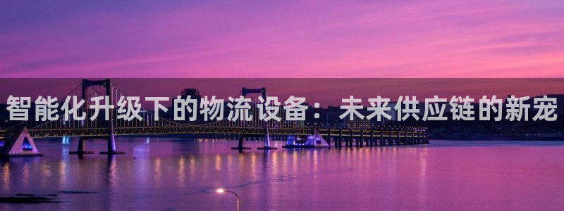28圈预测：智能化升级下的物流设备：